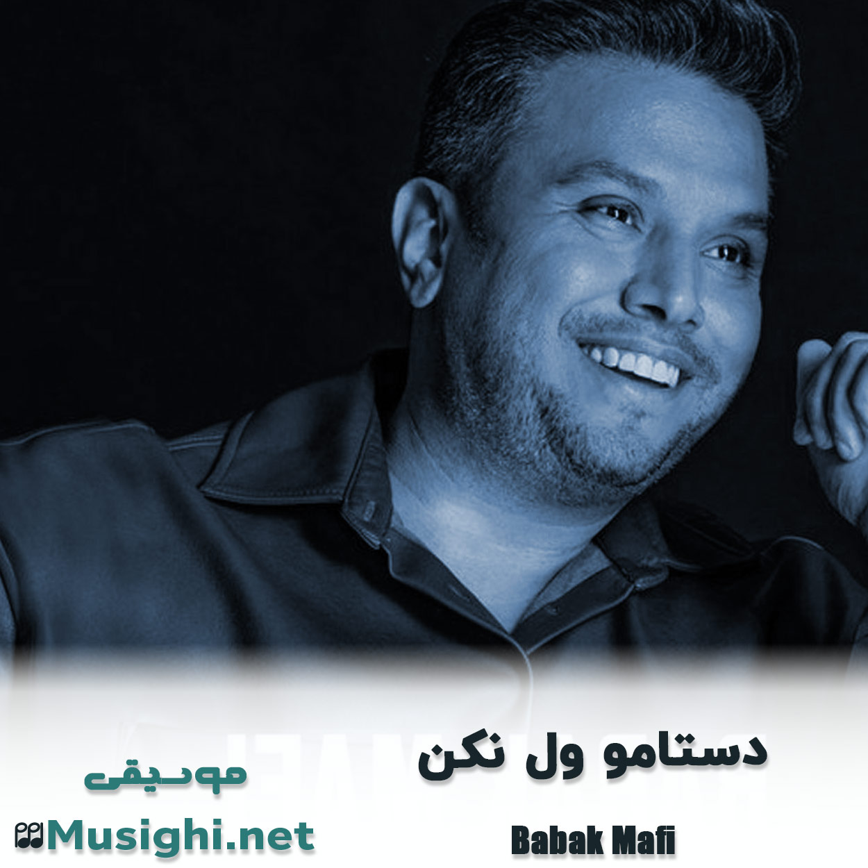 دانلود اهنگ دستامو ول نکن بابک مافی
